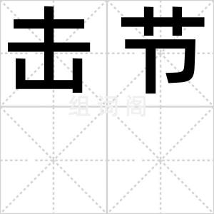 击节
