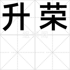 升荣