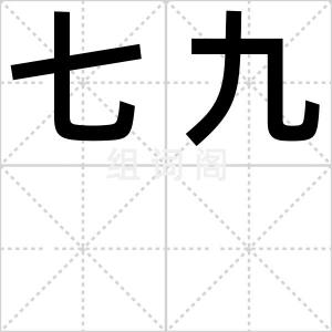 七九