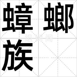 蟑螂族