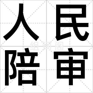 人民陪审员