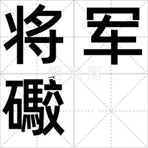 将军礮