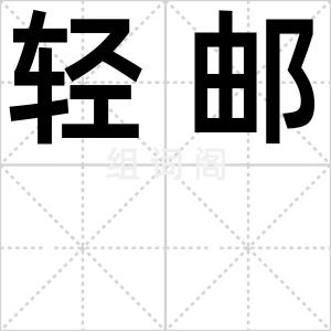 轻邮