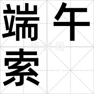 端午索