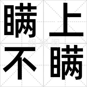 瞒上不瞒下