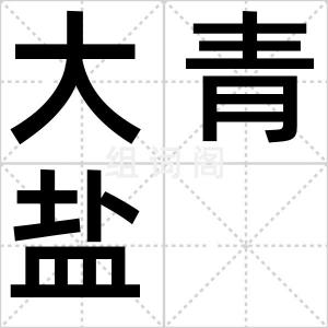 大青盐