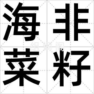 海非菜籽