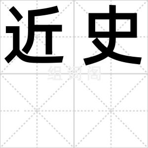 近史