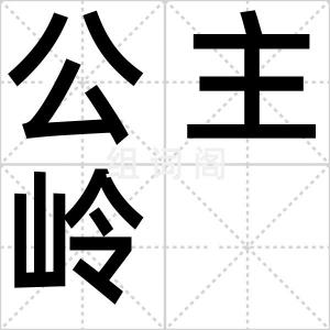 公主岭