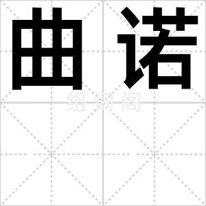 曲诺