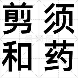 剪须和药