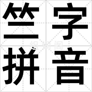 竺字拼音
