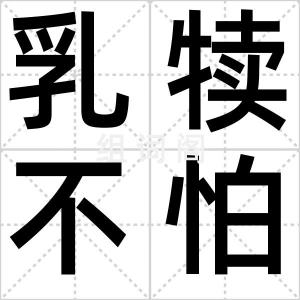 乳犊不怕虎
