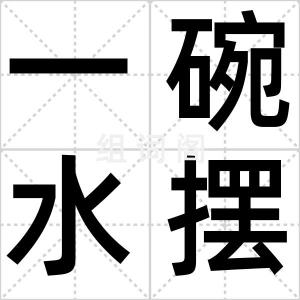 一碗水摆平