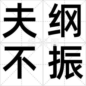 夫纲不振