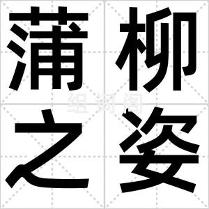 蒲柳之姿