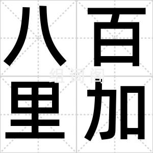 八百里加急