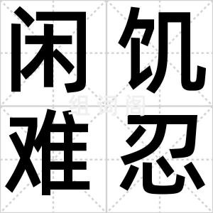闲饥难忍