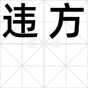 违方