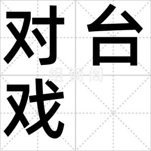 对台戏