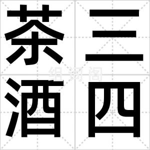 茶三酒四