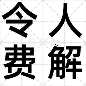 令人费解