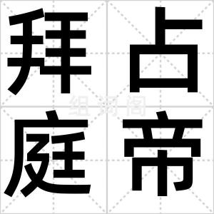拜占庭帝国