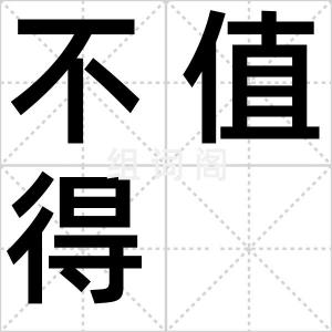 不值得