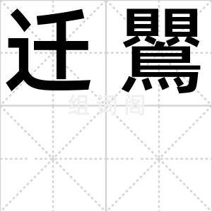 迁鸎