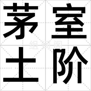 茅室土阶