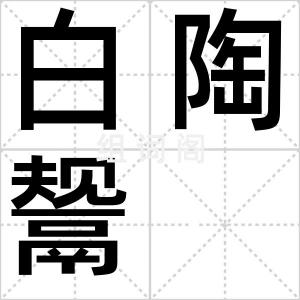 白陶鬶