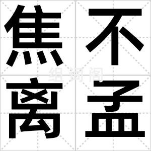 焦不离孟