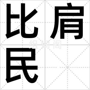 比肩民