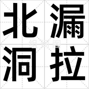 北漏洞拉