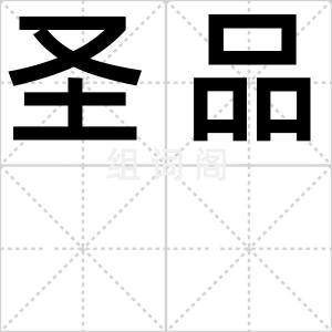 圣品