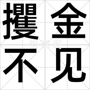 攫金不见人