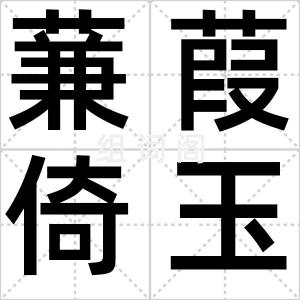 蒹葭倚玉树
