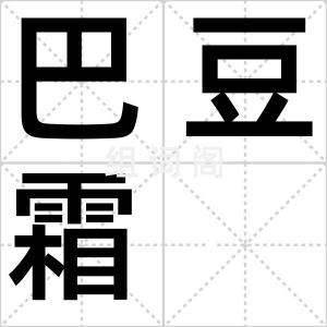 巴豆霜