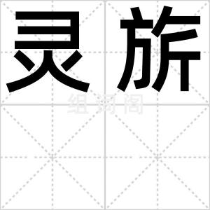 灵旂