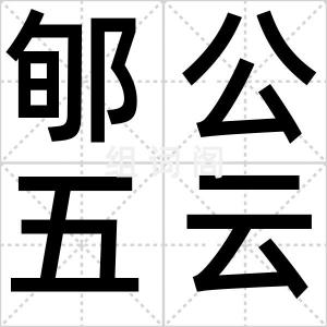 郇公五云体
