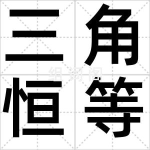 三角恒等式