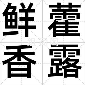 鲜藿香露