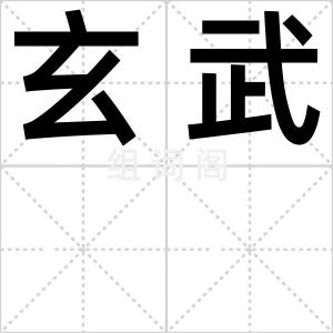 玄武