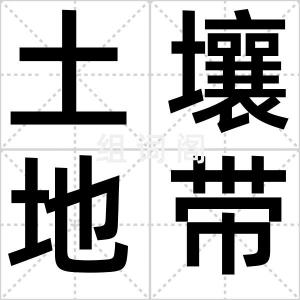 土壤地带性