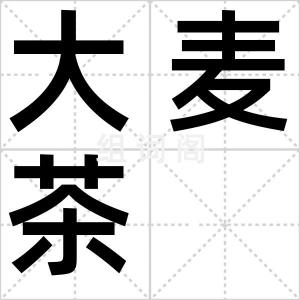 大麦茶