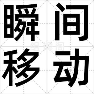 瞬间移动