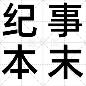 纪事本末体