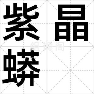 紫晶蟒