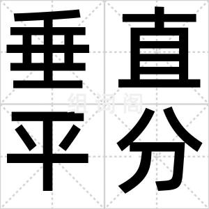垂直平分线