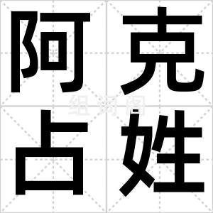 阿克占姓